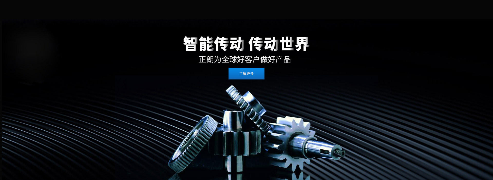 智能傳動(dòng) 傳動(dòng)世界 打造齒輪行業(yè)百年企業(yè)，創(chuàng)新 創(chuàng)優(yōu) 創(chuàng)品牌