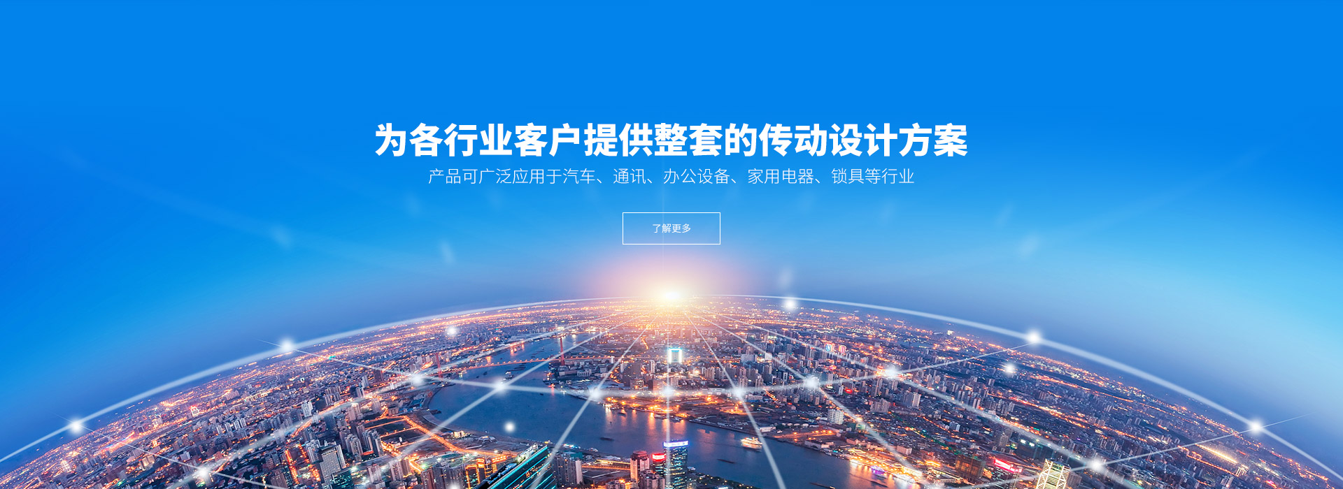 產(chǎn)品可廣泛應(yīng)用于汽車(chē)、通訊、辦公設(shè)備、家用電器、鎖具等行業(yè)。